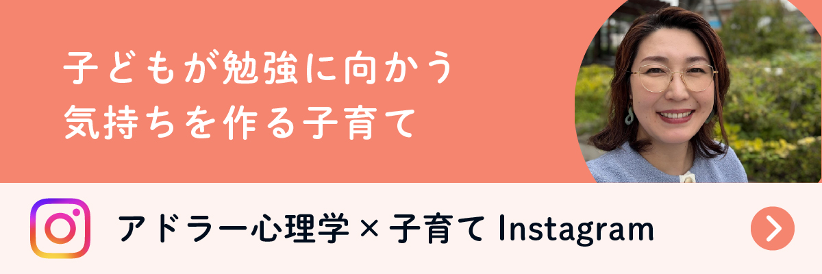 アドラー心理学×子育てInstagramバナー