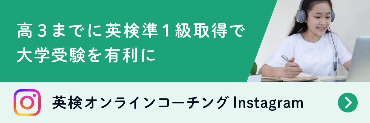 英検オンラインコーチングInstagramバナー